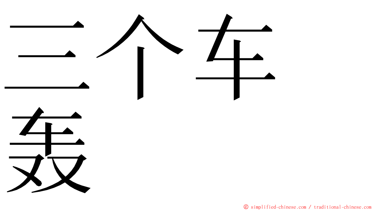 三个车　轰 ming font